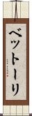 ベットーリ Scroll