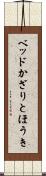 ベッドかざりとほうき Scroll