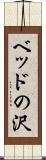 ベッドの沢 Scroll