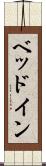 ベッドイン Scroll