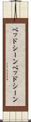 ベッドシーン Scroll
