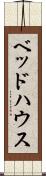 ベッド・ハウス Scroll