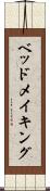 ベッドメイキング Scroll