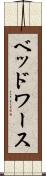 ベッドワース Scroll