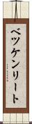 ベツケンリート Scroll