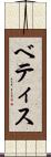 ベティス Scroll