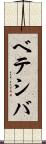 ベテシバ Scroll