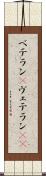 ベテラン(P) Scroll