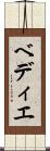 ベディエ Scroll