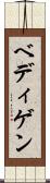 ベディゲン Scroll