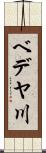 ベデヤ川 Scroll