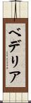 ベデリア Scroll