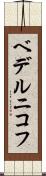ベデルニコフ Scroll