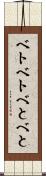 ベトベト Scroll
