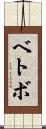 ベトボ Scroll