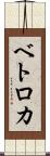 ベトロカ Scroll