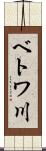 ベトワ川 Scroll