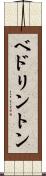 ベドリントン Scroll