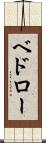 ベドロー Scroll