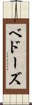 ベドーズ Scroll