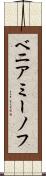 ベニアミーノフ Scroll
