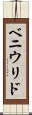 ベニウリド Scroll