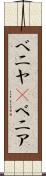 ベニヤ(P) Scroll