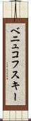 ベニュコフスキー Scroll
