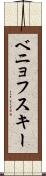 ベニョフスキー Scroll