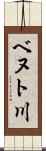 ベヌト川 Scroll