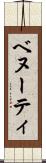 ベヌーティ Scroll