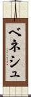 ベネシュ Scroll