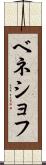 ベネショフ Scroll
