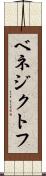 ベネジクトフ Scroll