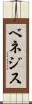 ベネジス Scroll