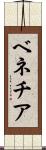 ベネチア Scroll