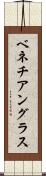 ベネチアングラス Scroll