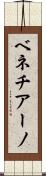 ベネチアーノ Scroll