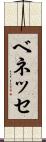 ベネッセ Scroll