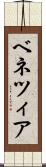 ベネツィア Scroll