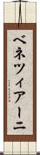ベネツィアーニ Scroll