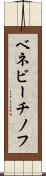ベネビーチノフ Scroll