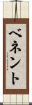 ベネント Scroll