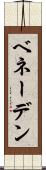 ベネーデン Scroll