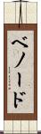 ベノード Scroll