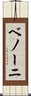 ベノーニ Scroll