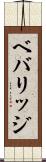 ベバリッジ Scroll