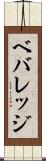 ベバレッジ Scroll
