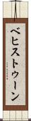 ベヒストゥーン Scroll