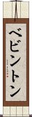 ベビントン Scroll
